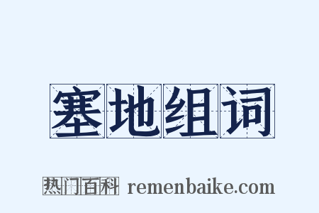 塞地组词是什么意思的图片